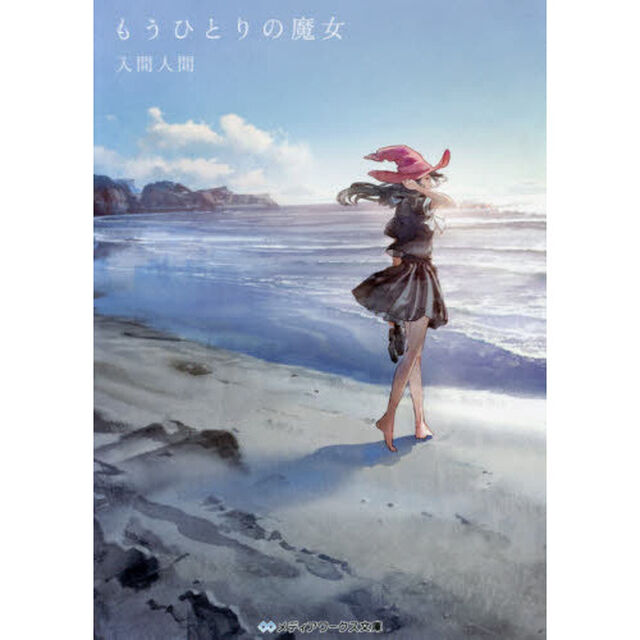 もうひとりの魔女