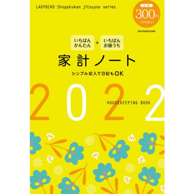 &rsquo;２２　家計ノート　いちばんかんたんいち
