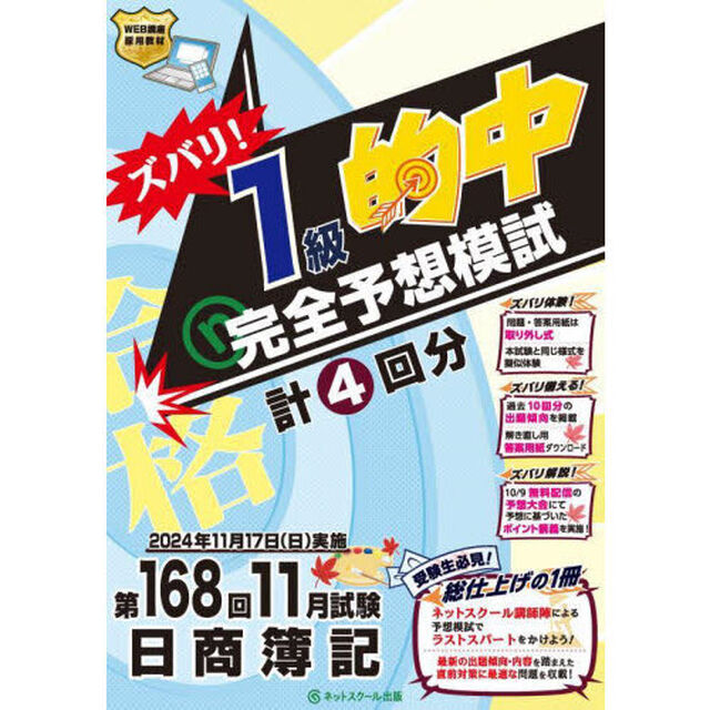 ズバリ！１級的中完全予想模試　第１６８回日商簿記