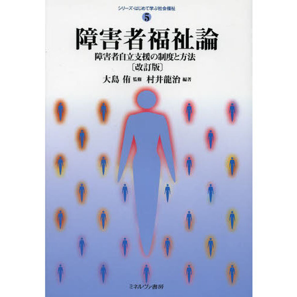 障害者福祉論　障害者自立支援の制度と方法「改訂版」