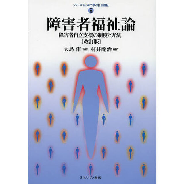 障害者福祉論　障害者自立支援の制度と方法「改訂版」