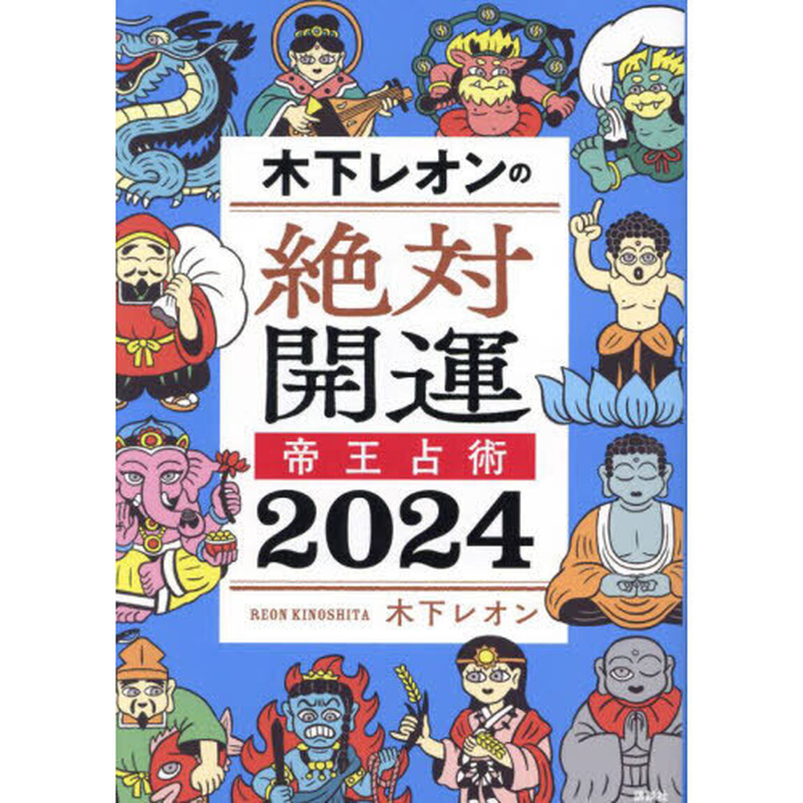 木下レオンの絶対開運帝王占術　２０２４