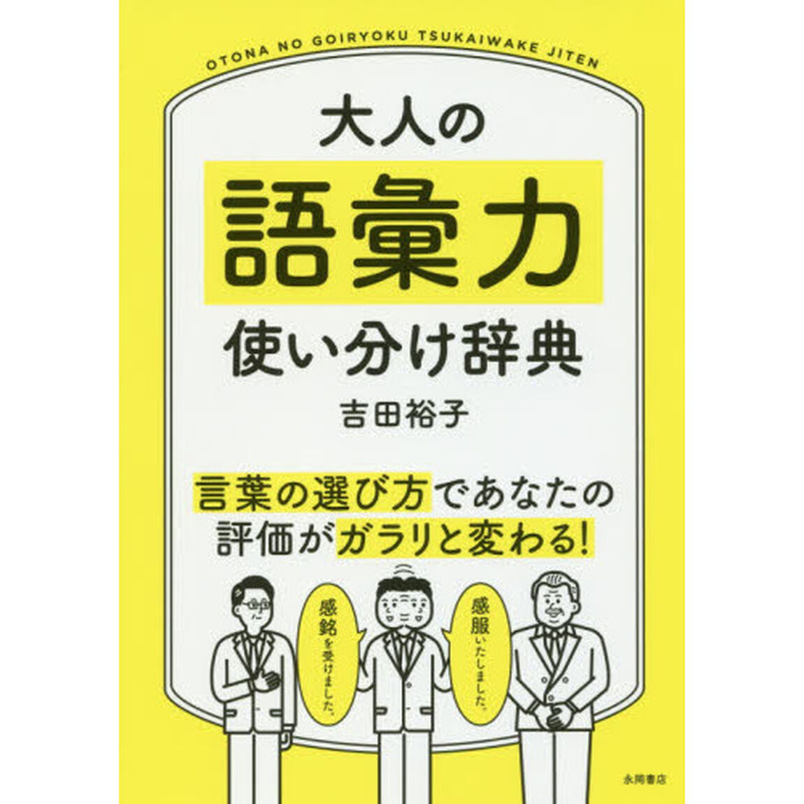 大人の語彙力使い分け辞典