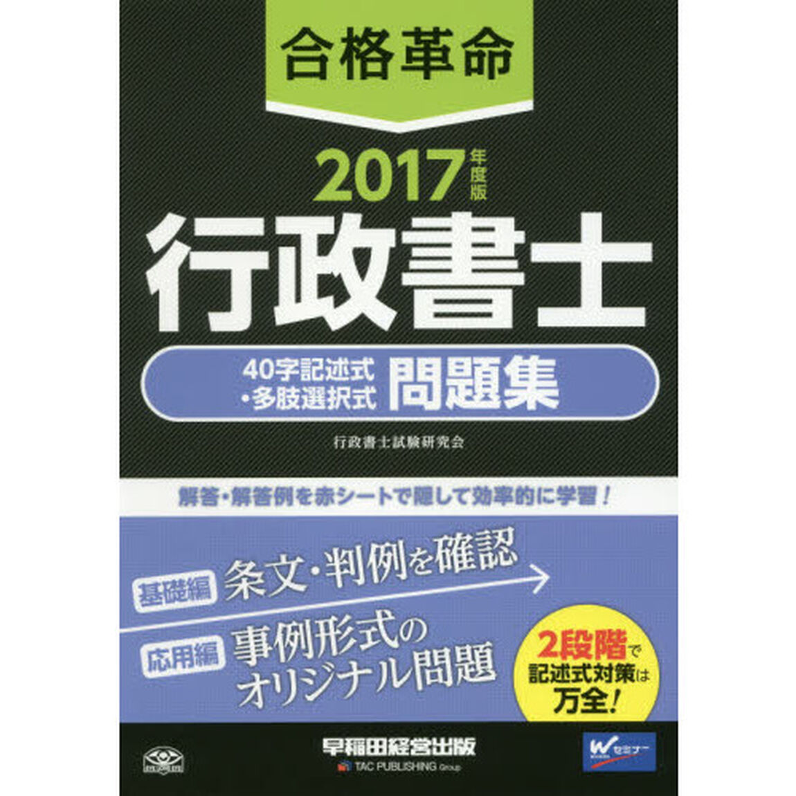 合格革命行政書士４０字記述式・多肢選択式問題集　２０１７年度版
