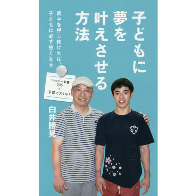 子どもに夢を叶えさせる方法　背中を押し続ければ、子どもは必ず強くなる