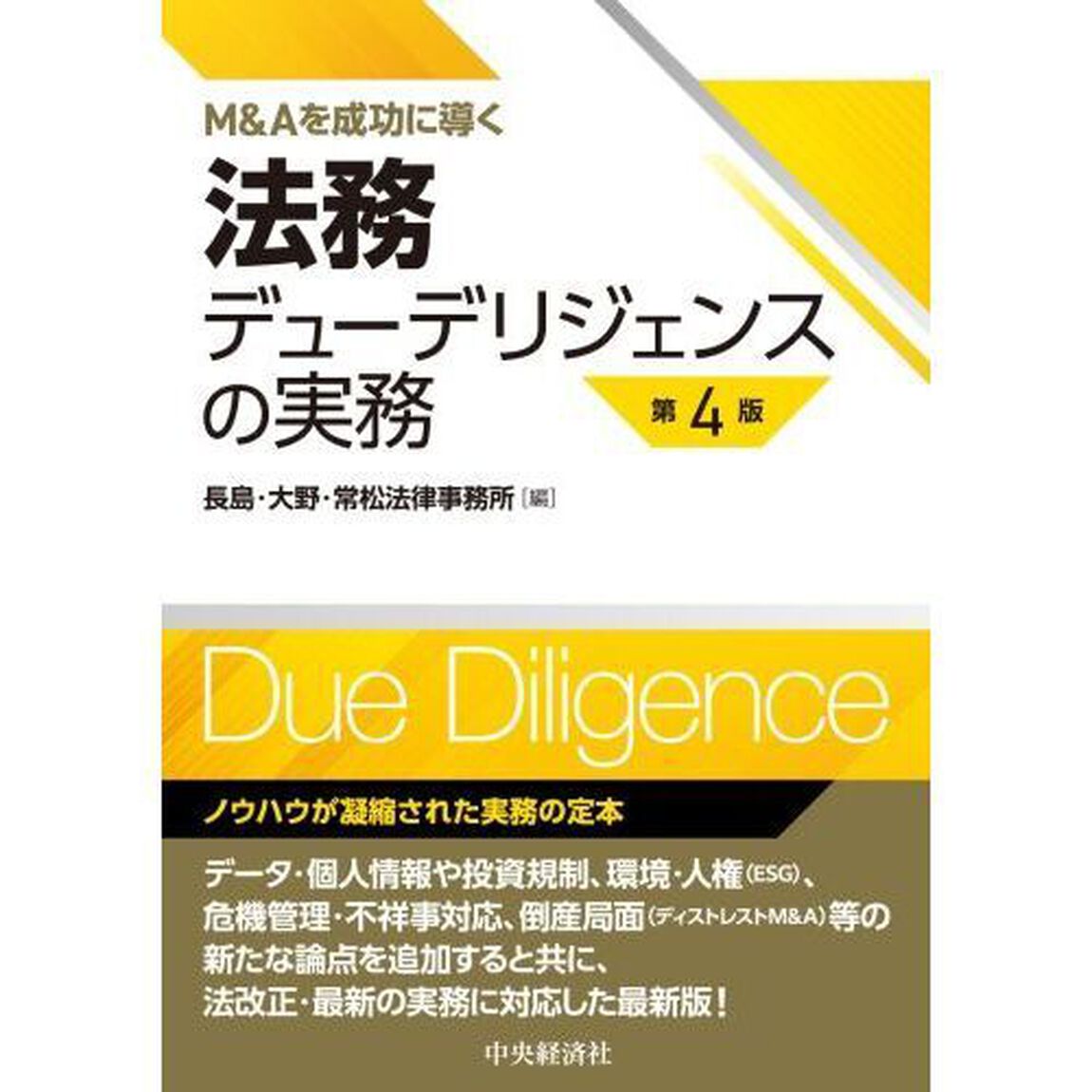 法務デューデリジェンスの実務　Ｍ＆Ａを成功に導く「第４版」