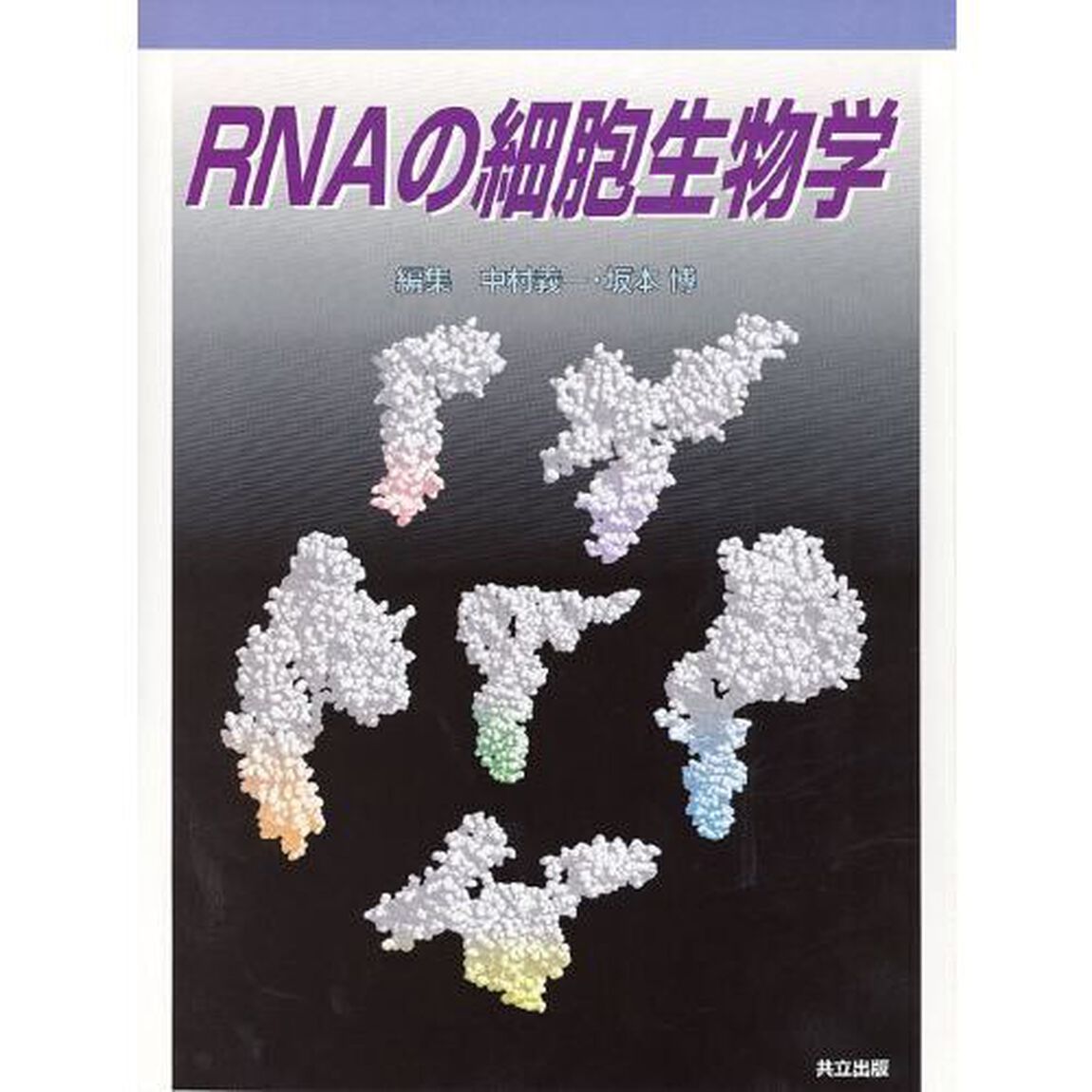 ＲＮＡの細胞生物学