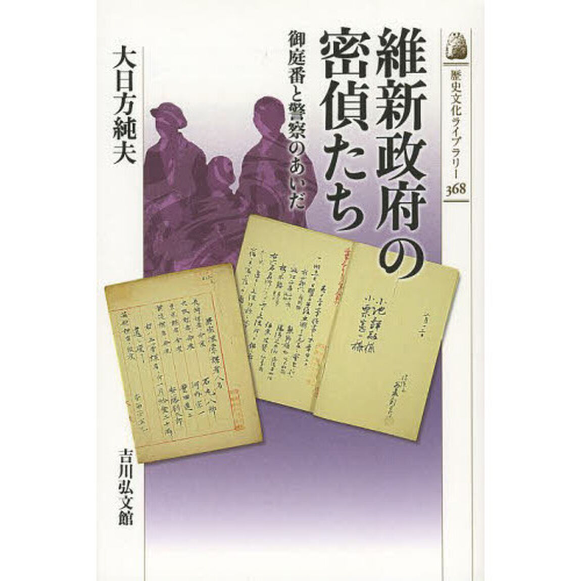 維新政府の密偵たち　御庭番と警察のあいだ