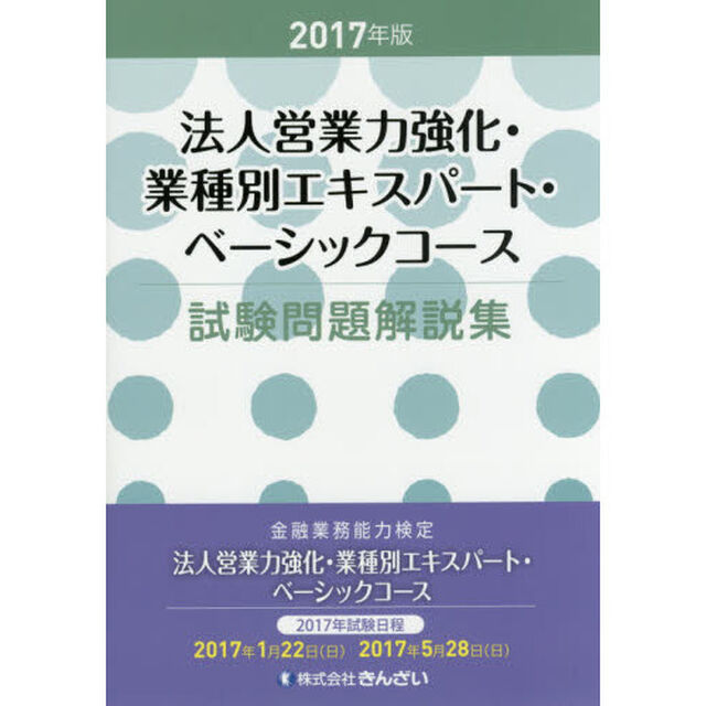 法人営業力強化・業種別エキスパート・ベーシックコース試験問題解説集　２０１７年版