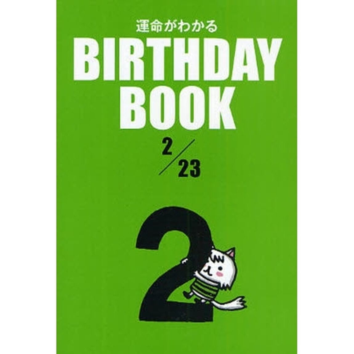 運命がわかるＢＩＲＴＨＤＡＹ　ＢＯＯＫ　２／２３