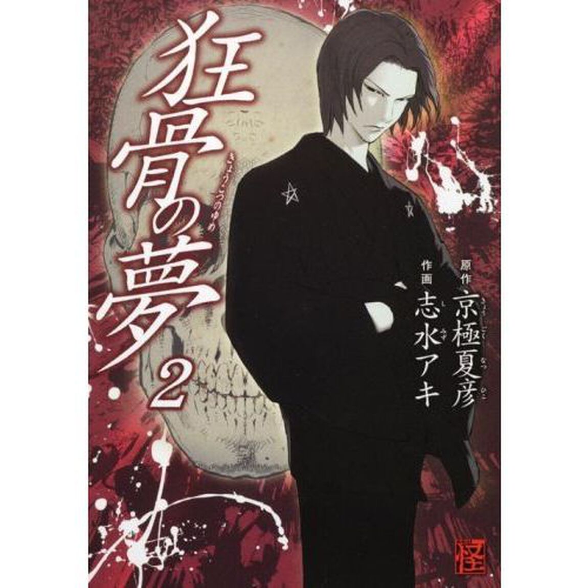 狂骨の夢　２