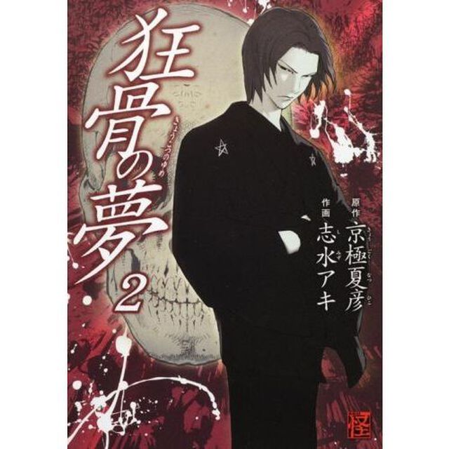 狂骨の夢　２