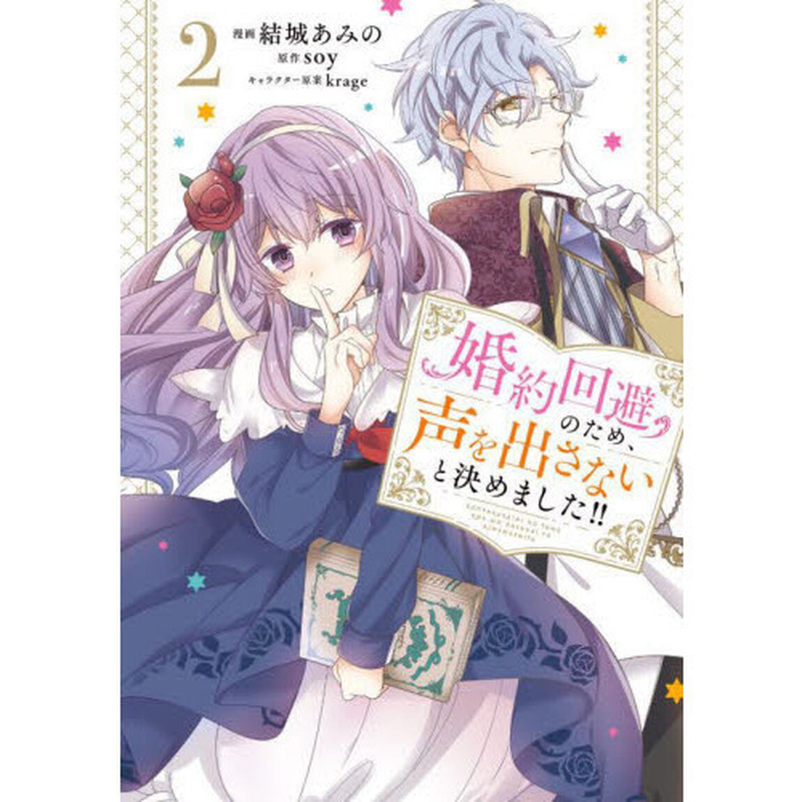 婚約回避のため、声を出さないと決めました！！　２