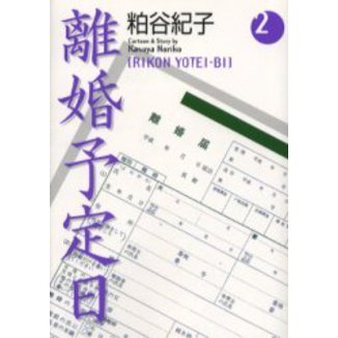 離婚予定日　２