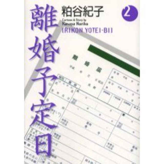 離婚予定日　２