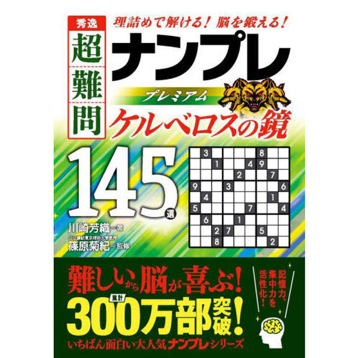 秀逸超難問ナンプレプレミアム１４５選ケルベロスの鏡　理詰めで解ける！脳を鍛える！