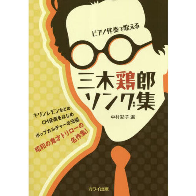 ピアノ伴奏で歌える　三木鶏郎ソング集