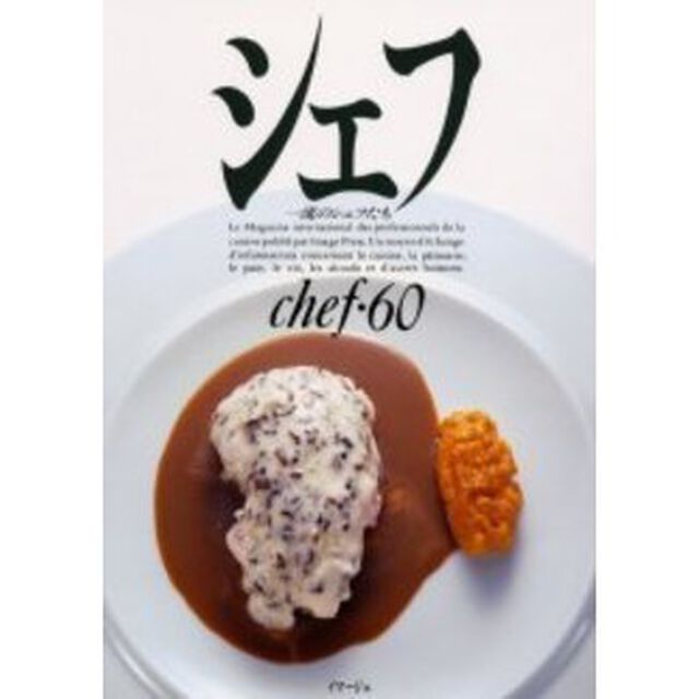 シェフ　一流のシェフたち　６０