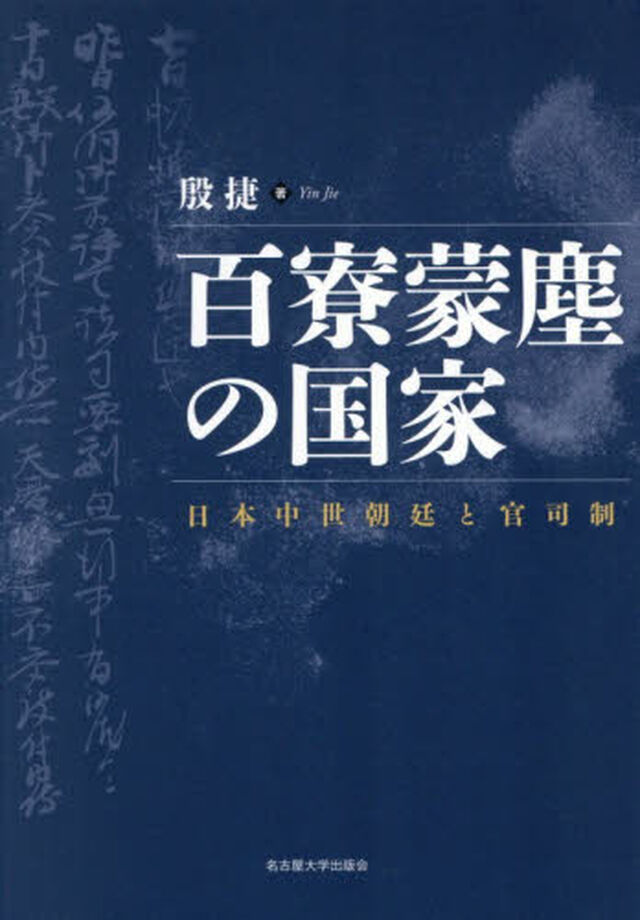 百寮蒙塵の国家　日本中世朝廷と官司制
