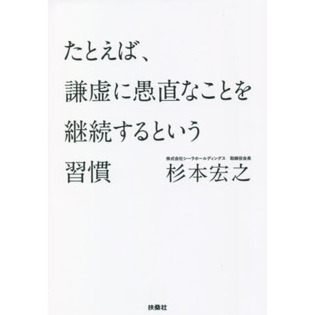 たとえば、謙虚に愚直なことを継続するという習慣