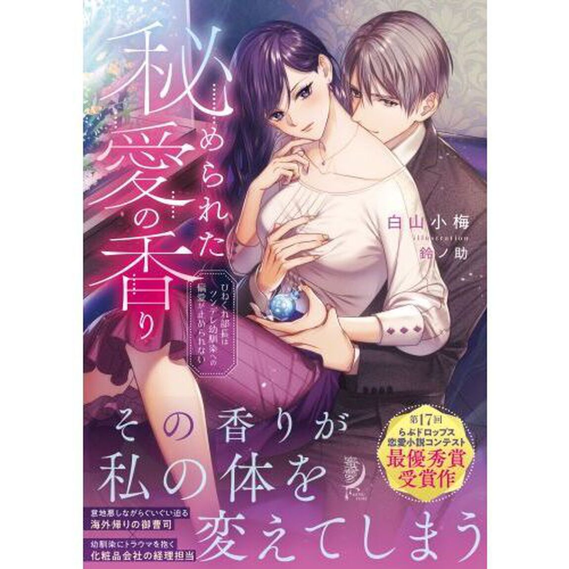秘められた愛の香り　ひねくれ部長はツンデレ幼馴染への偏愛が止められない