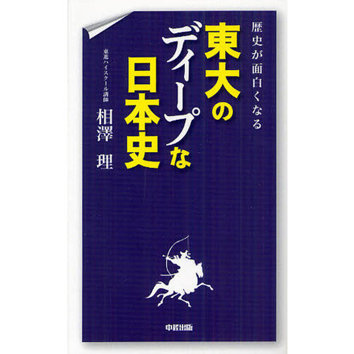 歴史が面白くなる東大のディープな日本史