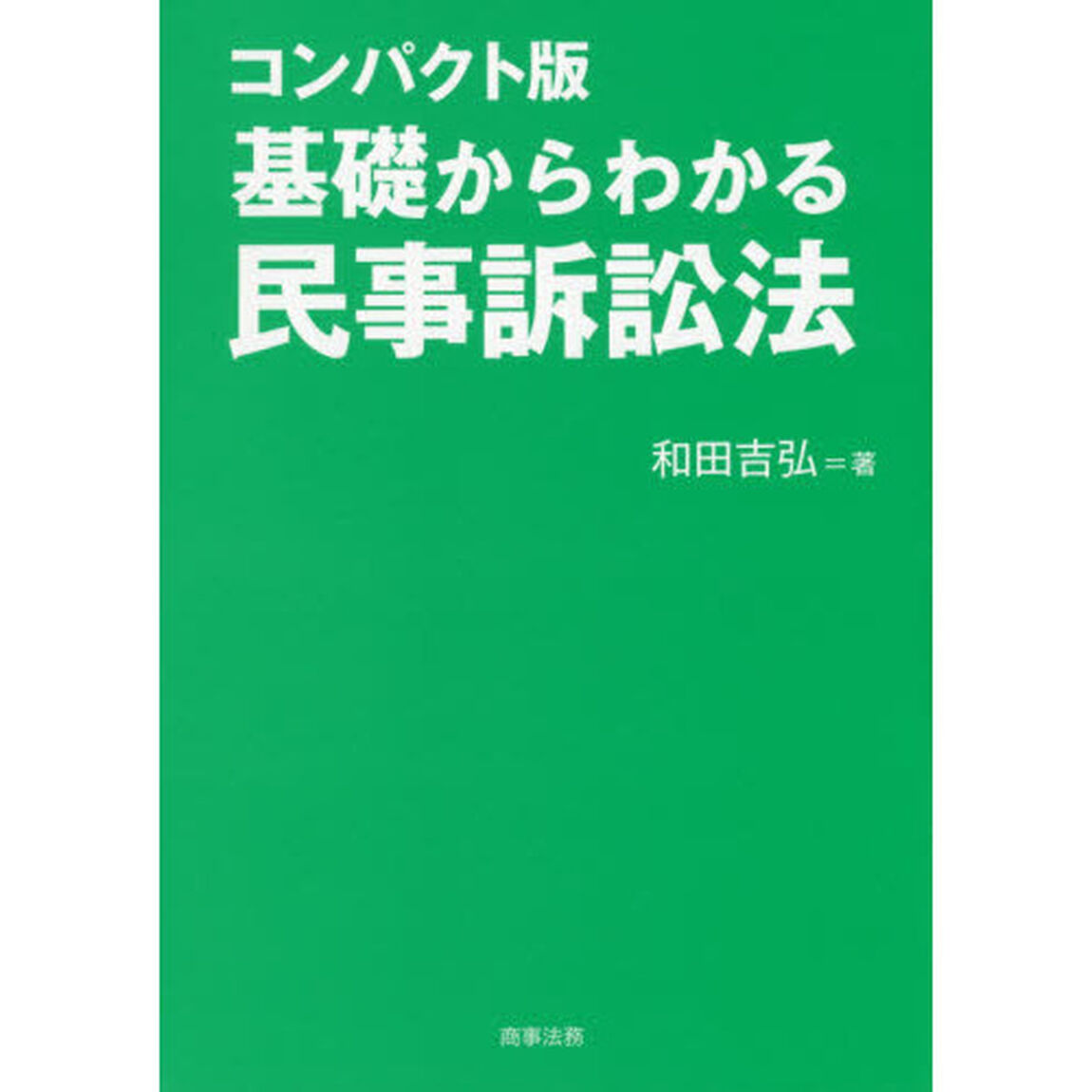 基礎からわかる民事訴訟法「コンパクト版」