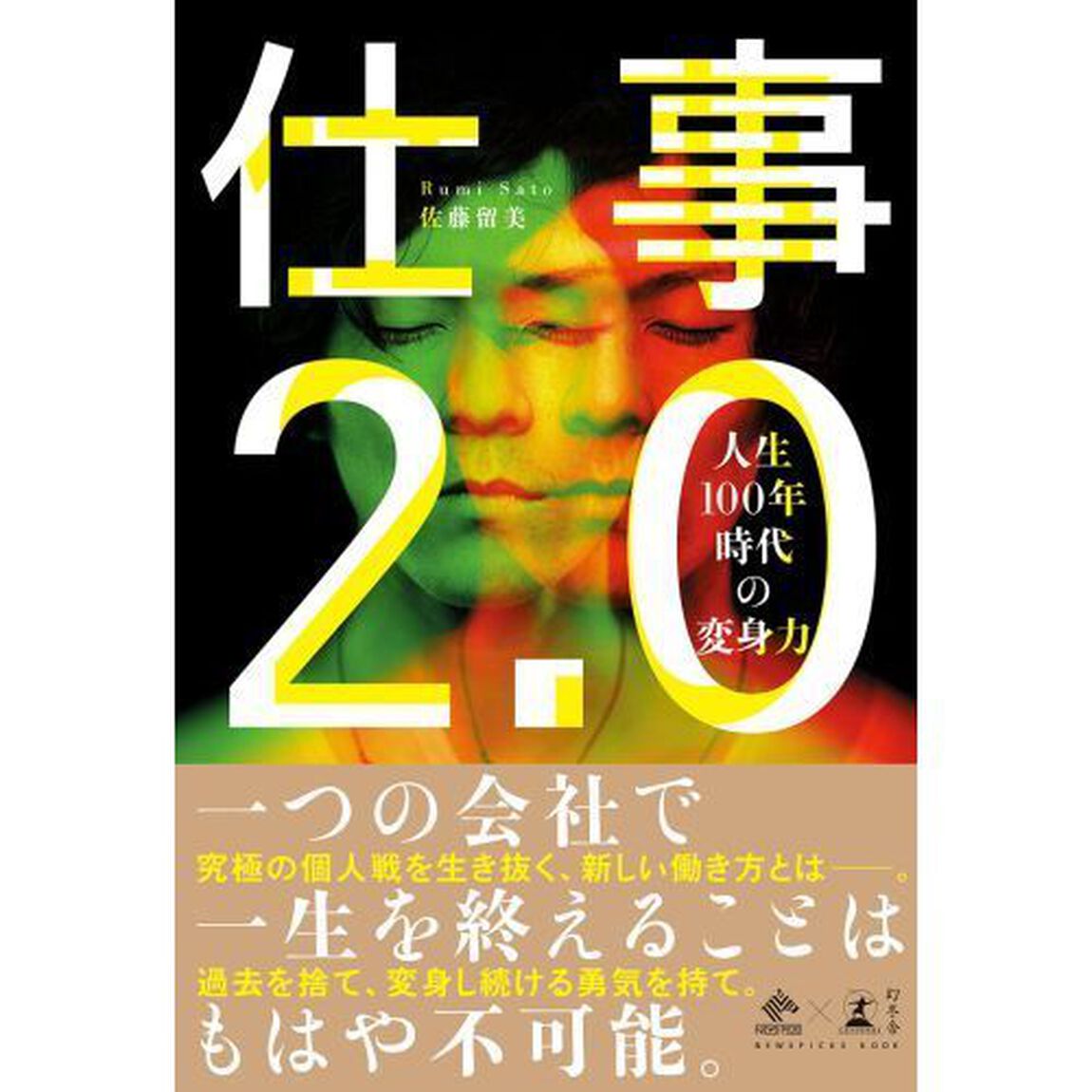 仕事2.0 人生100年時代の変身力 (NewsPicks Book)