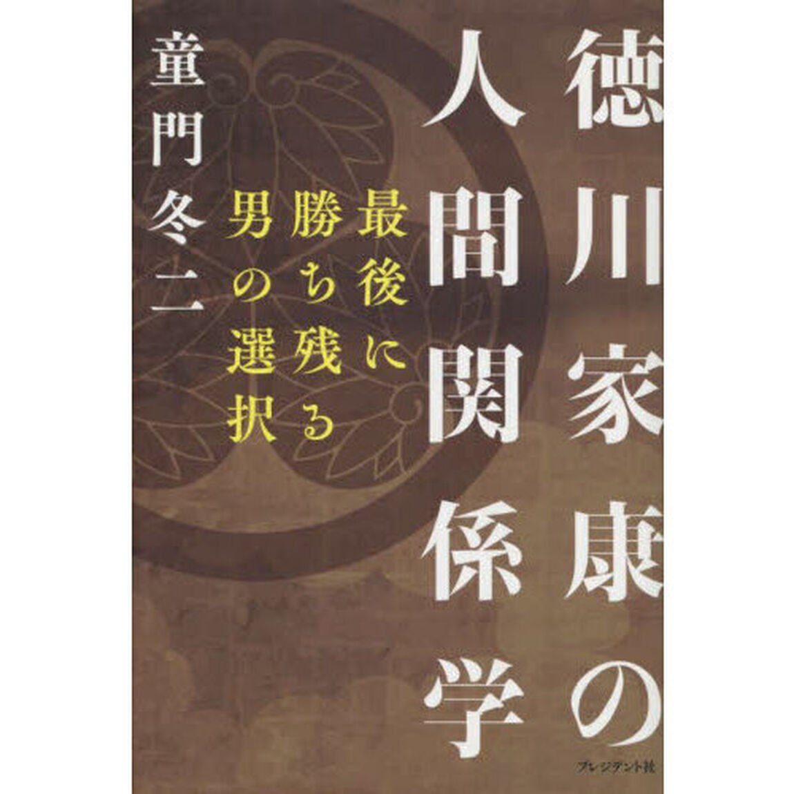 徳川家康の人間関係学　最後に勝ち残る男の選択