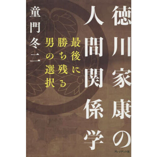 徳川家康の人間関係学　最後に勝ち残る男の選択