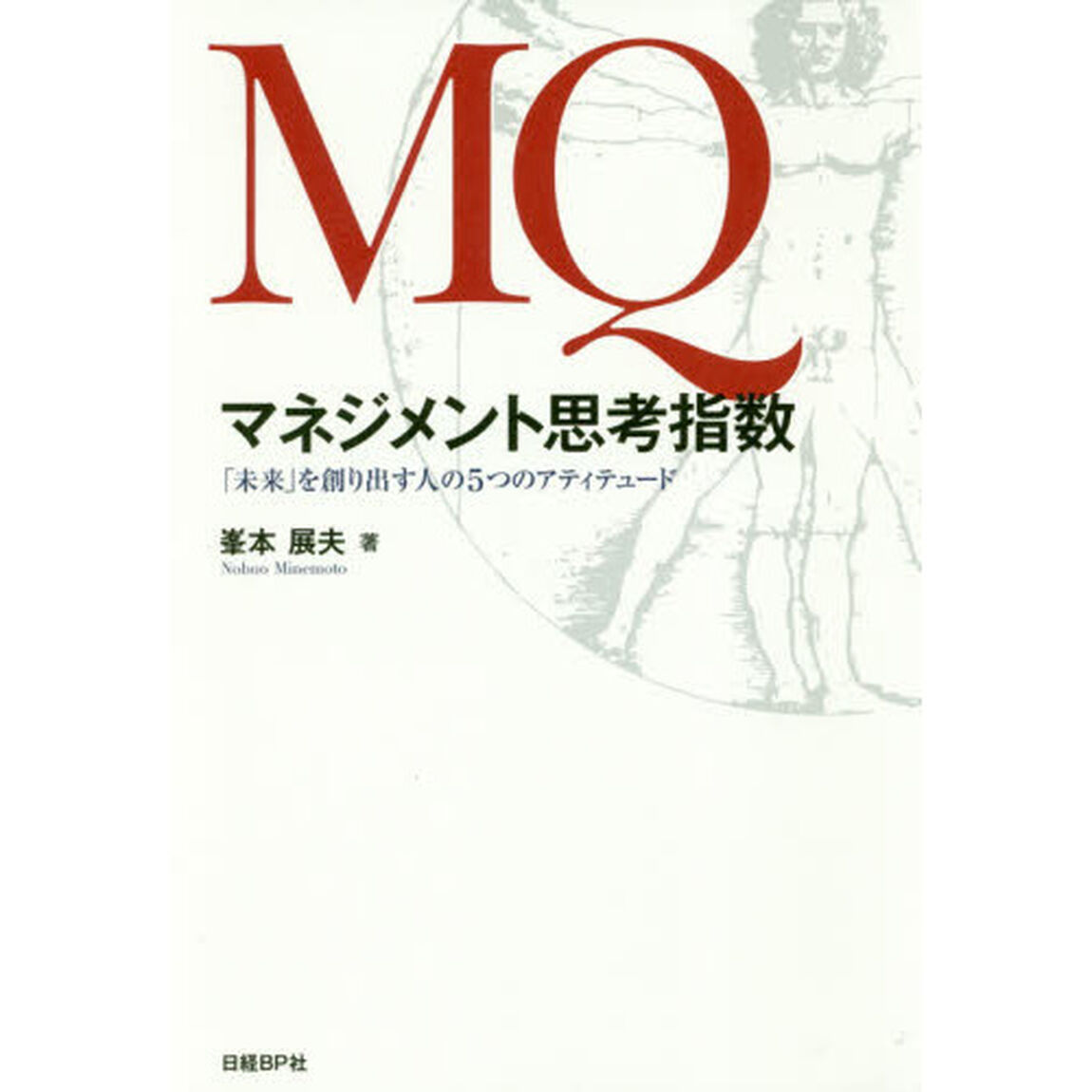 ＭＱマネジメント思考指数　「未来」を創り出す人の５つのアティテュード