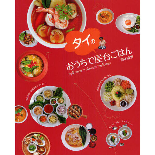 おうちでタイの屋台ごはん