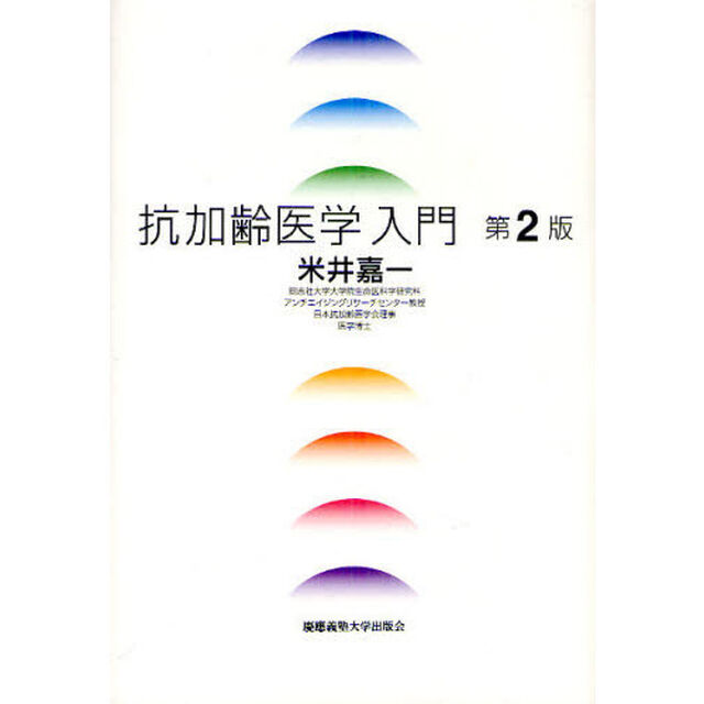 抗加齢医学入門「第２版」