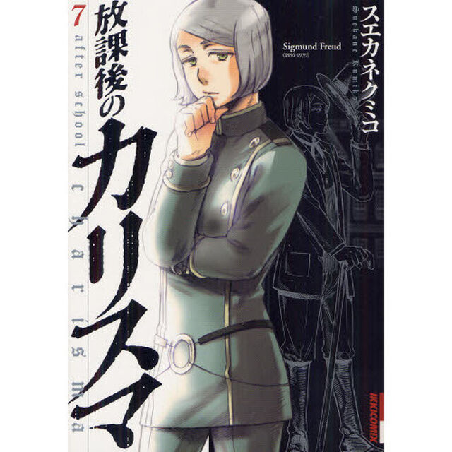 放課後のカリスマ　７
