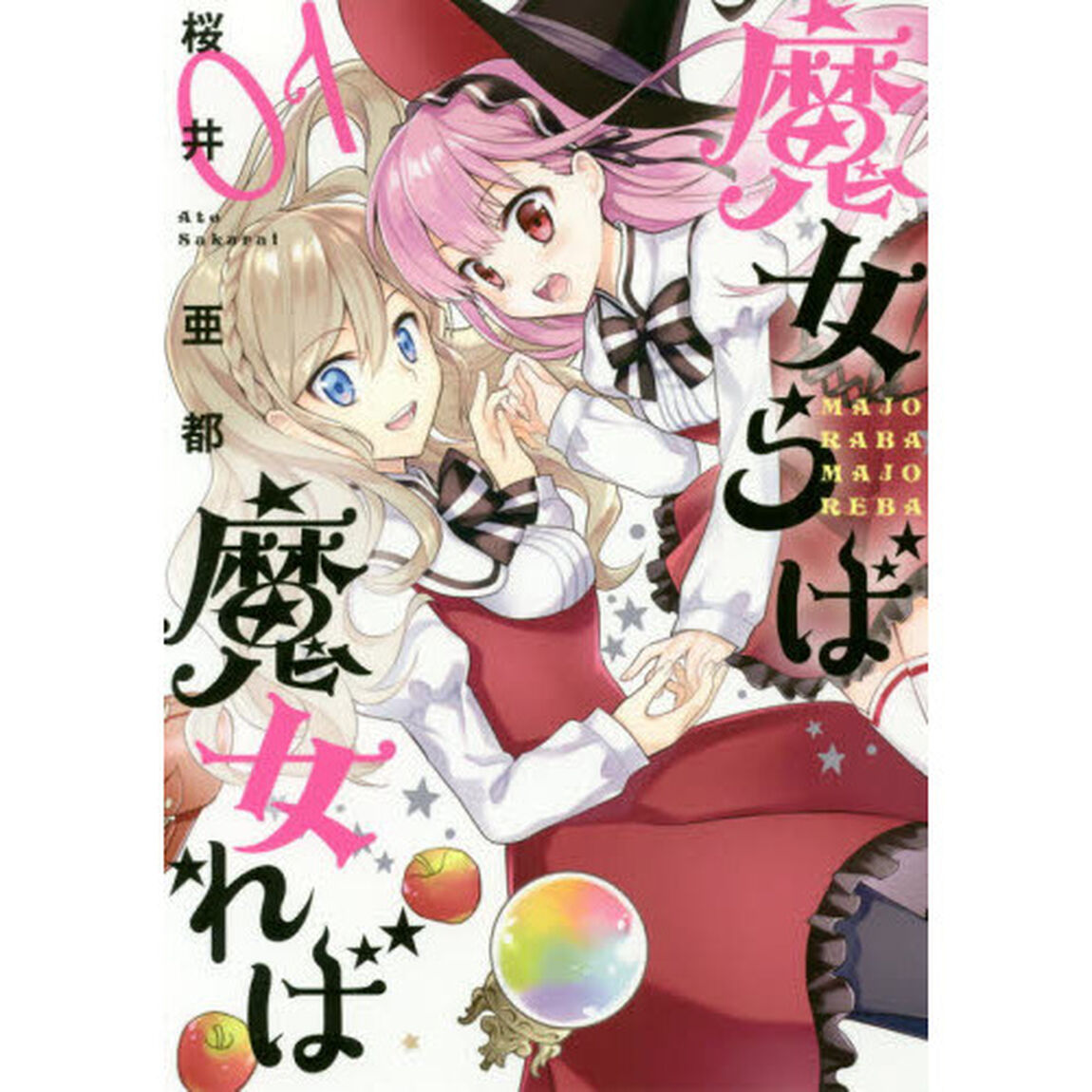 魔女らば魔女れば 1