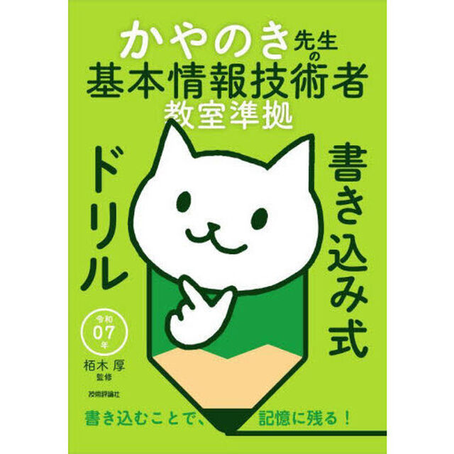 かやのき先生の基本情報技術者教室準拠書き込み式ドリル　令和０７年