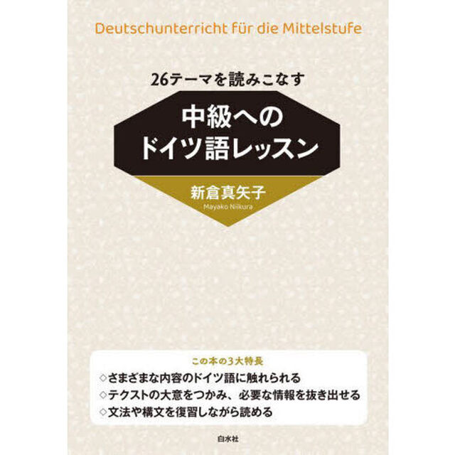 ２６テーマを読みこなす中級へのドイツ語レッスン