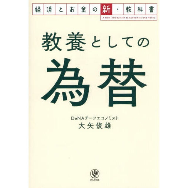 教養としての為替