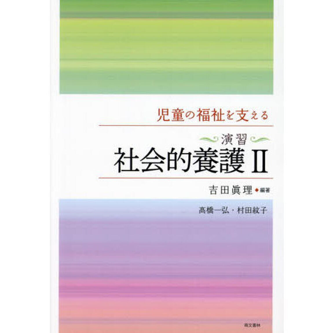 児童の福祉を支える〈演習〉社会的養護２「第２版」