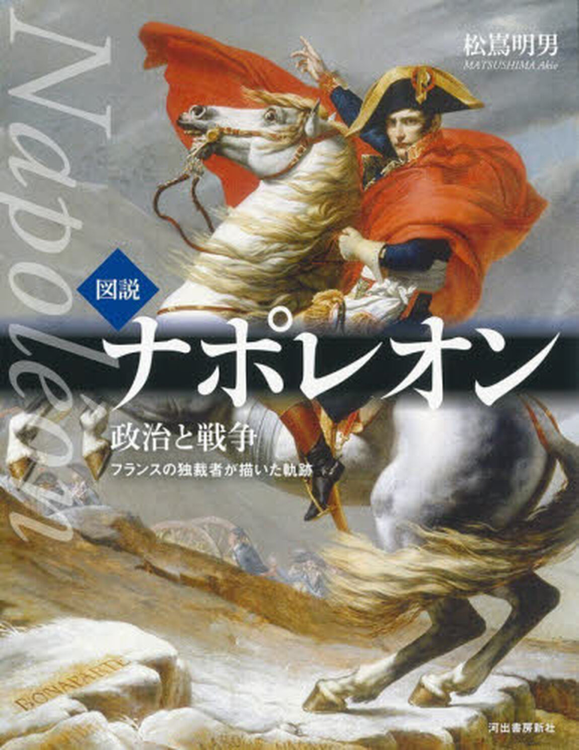 図説ナポレオン　政治と戦争　フランスの独裁者が描いた軌跡「新装版」