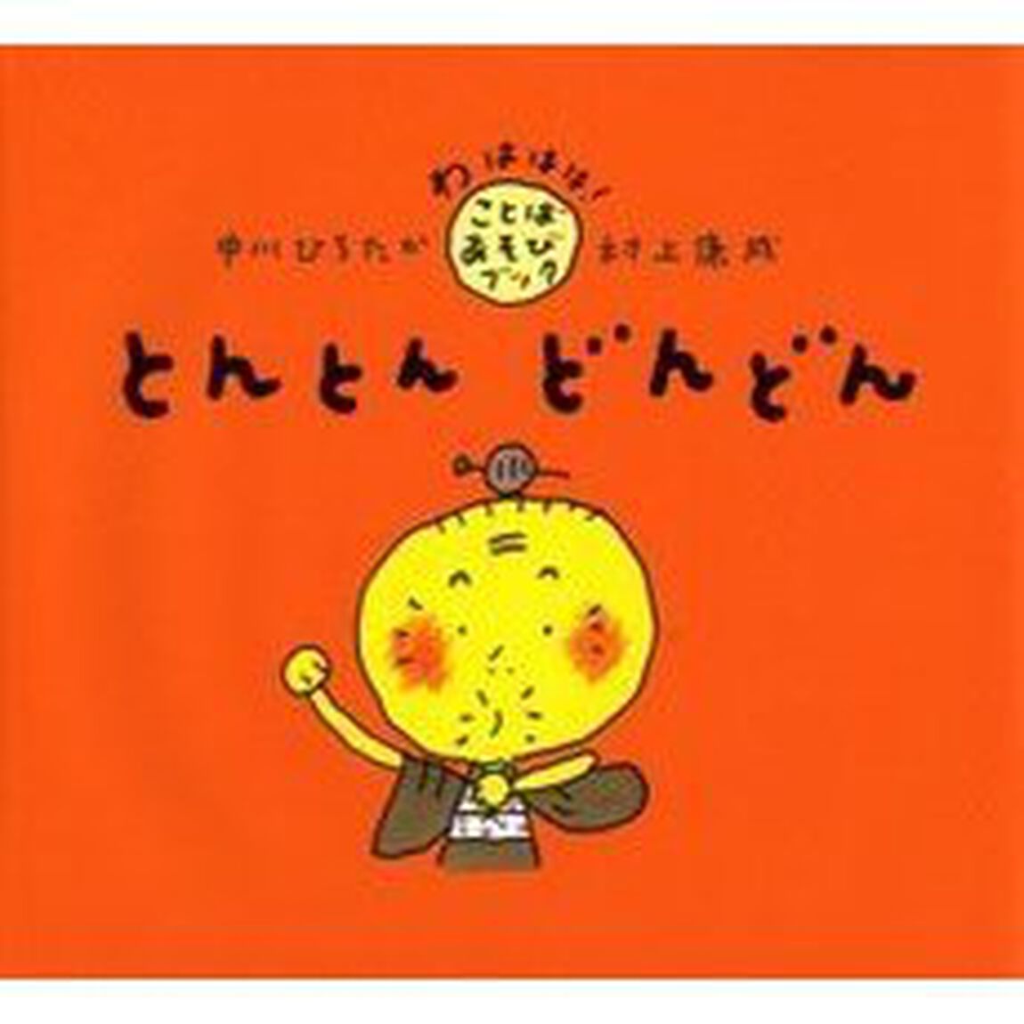 とんとんどんどん