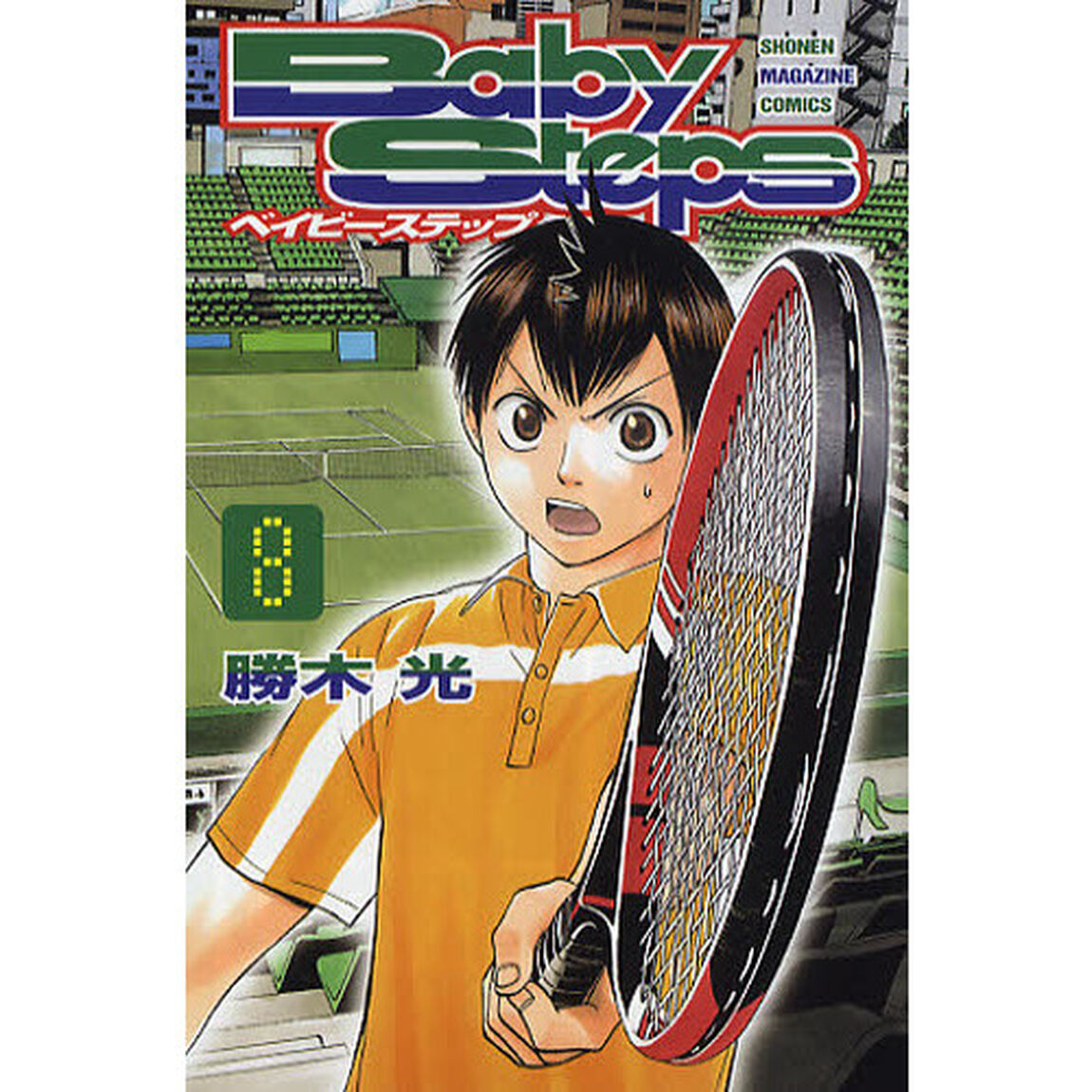 ベイビーステップ　８