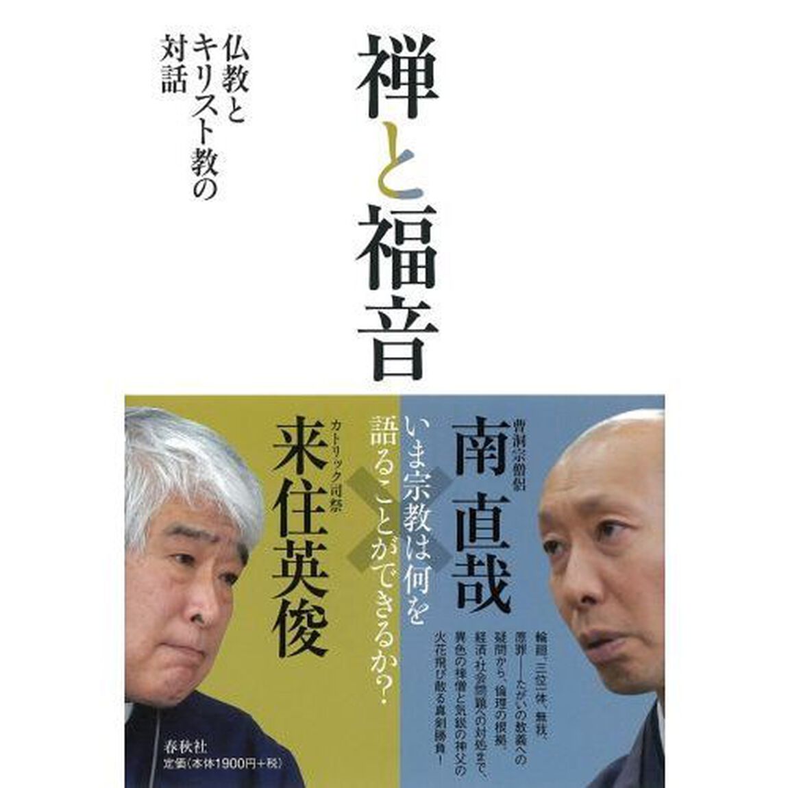 禅と福音　仏教とキリスト教の対話