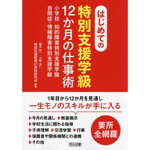 はじめての特別支援学級１２か月の仕事術　小学校知的障害特別支援学級自閉症・情緒障害特別支援学級