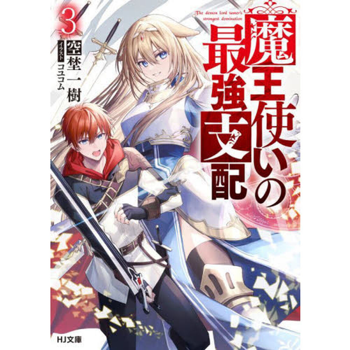 魔王使いの最強支配　３