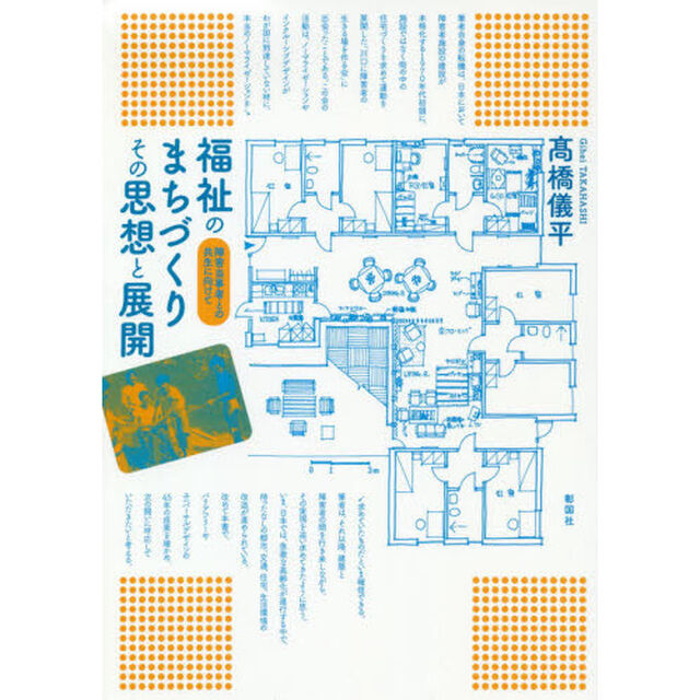 福祉のまちづくりその思想と展開　障害当事者との共生に向けて