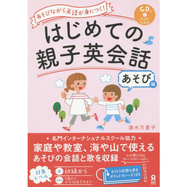 はじめての親子英会話　あそび編　ＣＤ付