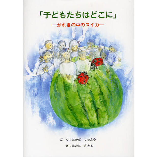 子どもたちはどこに　がれきの中のスイカ