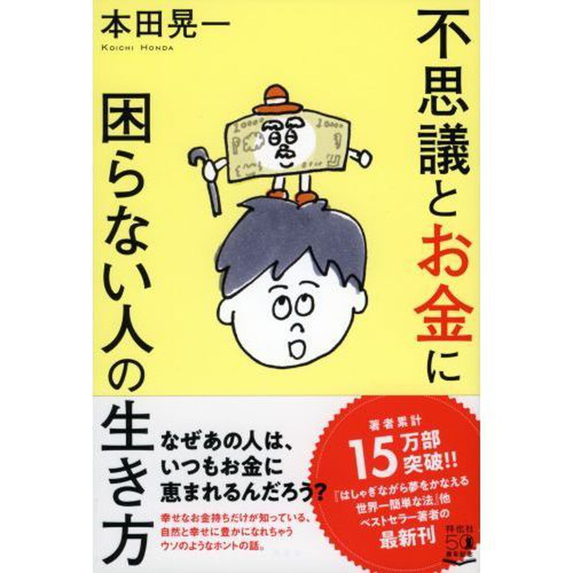 不思議とお金に困らない人の生き方