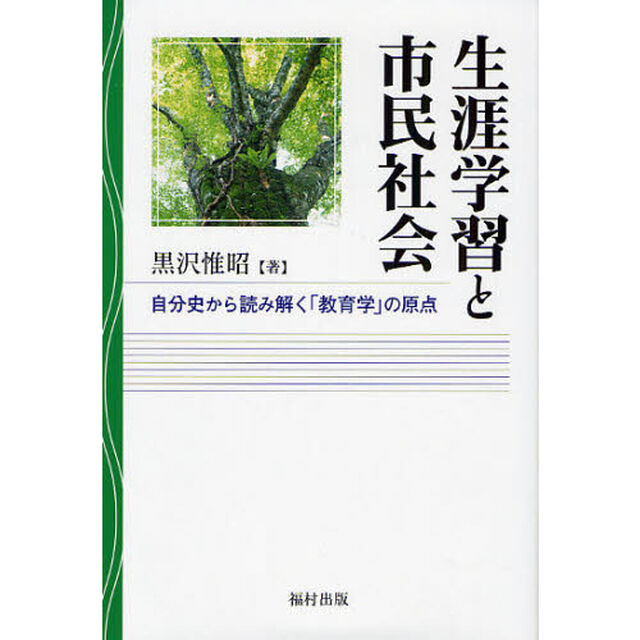 生涯学習と市民社会　自分史から読み解く「教育学」の原点